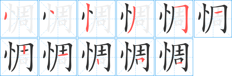 惆字完整笔顺步骤图
