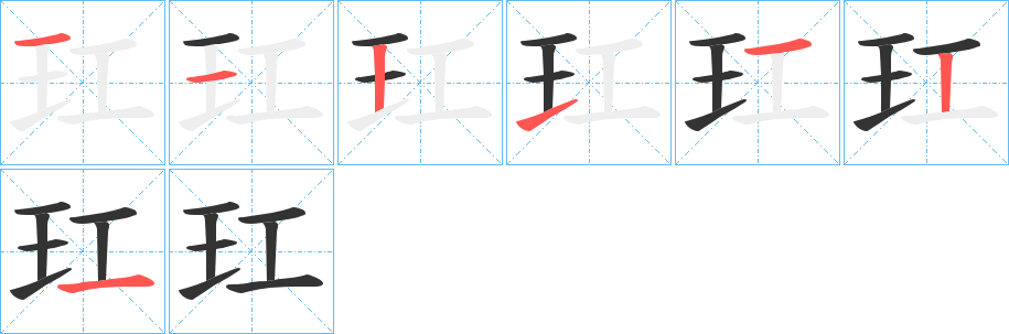 玒字完整笔顺步骤图