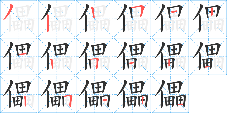儡字完整笔顺步骤图