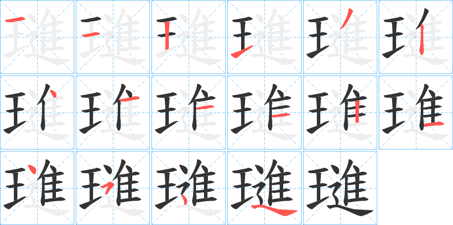 璡字笔顺步骤
