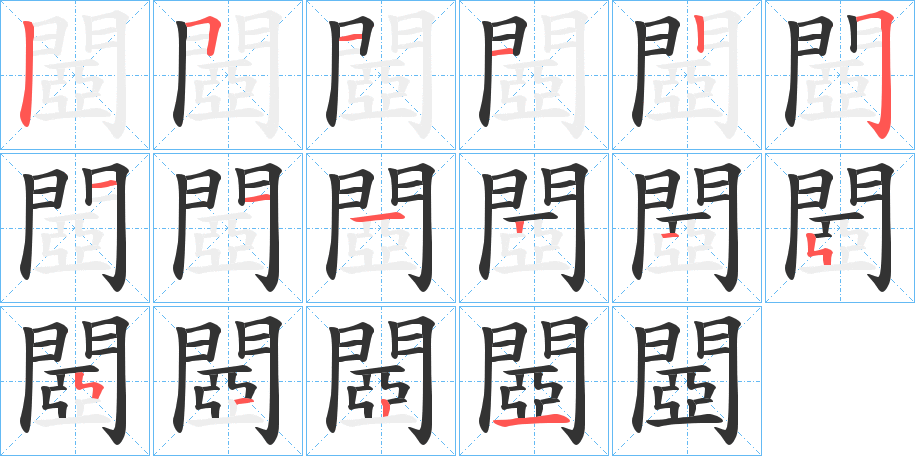 閸字完整笔顺步骤图
