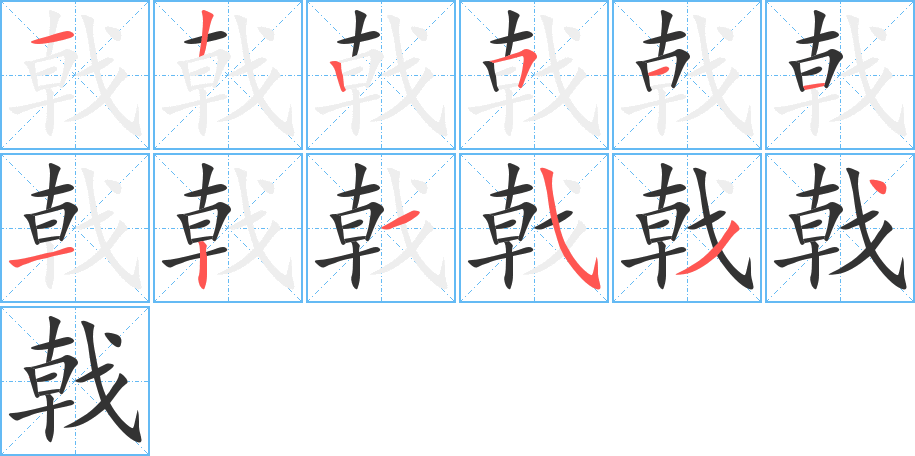 戟字完整笔顺步骤图