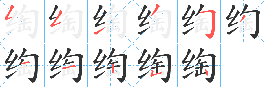 绹字完整笔顺步骤图