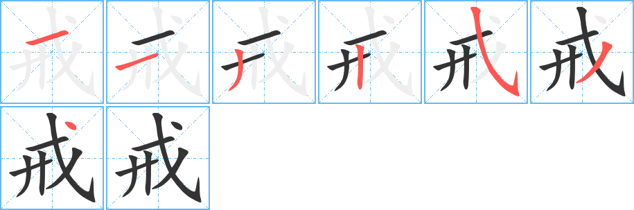 戒字完整笔顺步骤图