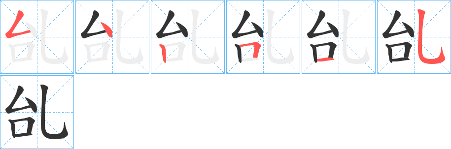 乨字完整笔顺步骤图