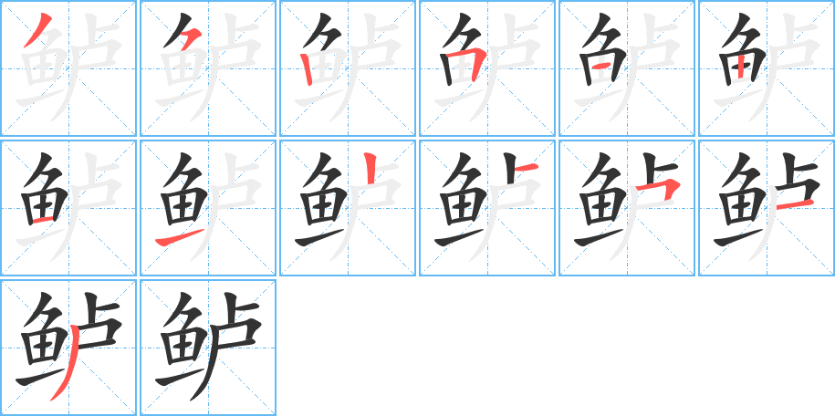 鲈字完整笔顺步骤图
