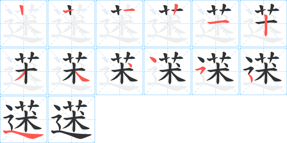 蒁字笔顺步骤