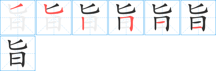 旨字完整笔顺步骤图