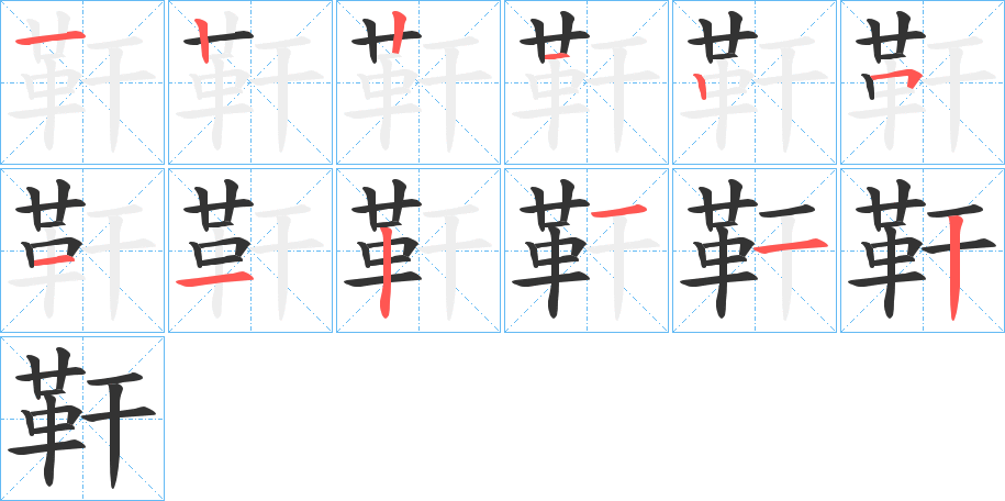 靬字完整笔顺步骤图