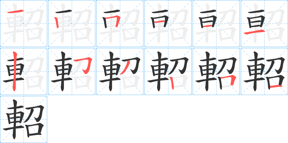 軺字笔顺步骤