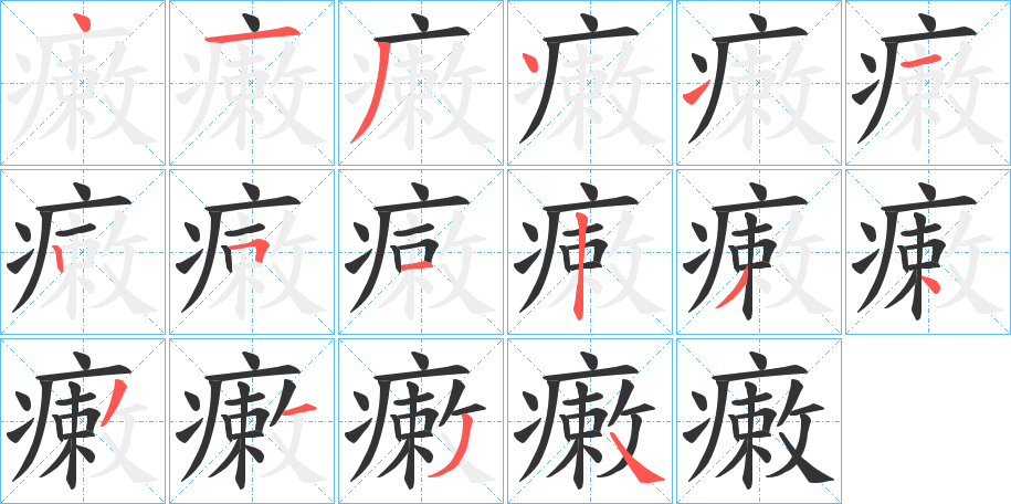 瘷字笔顺步骤