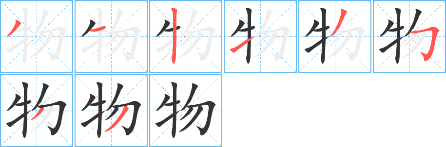 物字完整笔顺步骤图