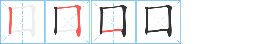 囗字完整笔顺步骤图