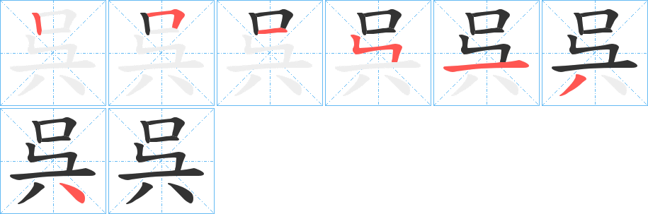 呉字完整笔顺步骤图