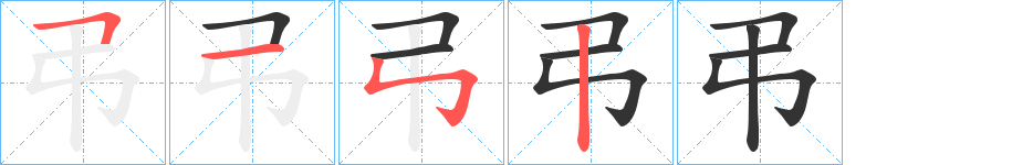 弔字完整笔顺步骤图