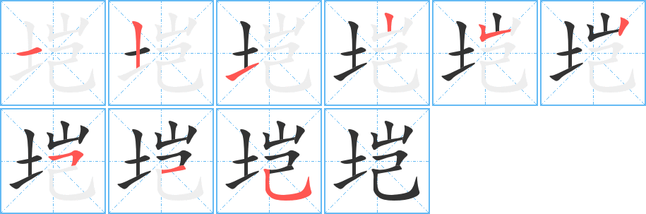垲字完整笔顺步骤图