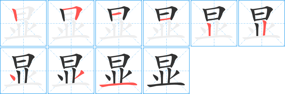 显字完整笔顺步骤图