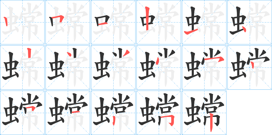 蟐字笔顺步骤