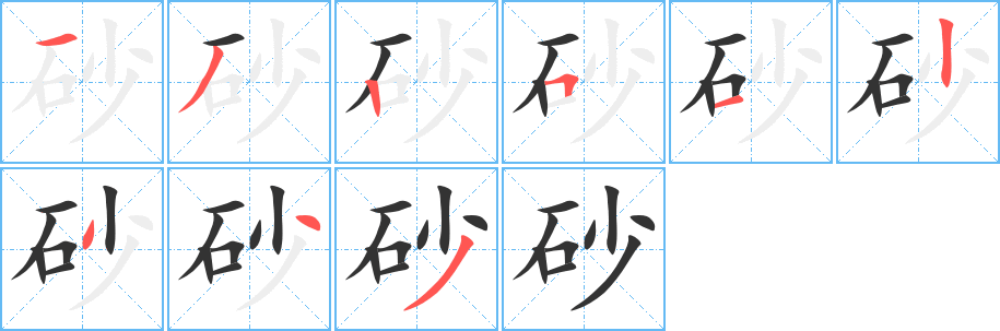 砂字完整笔顺步骤图