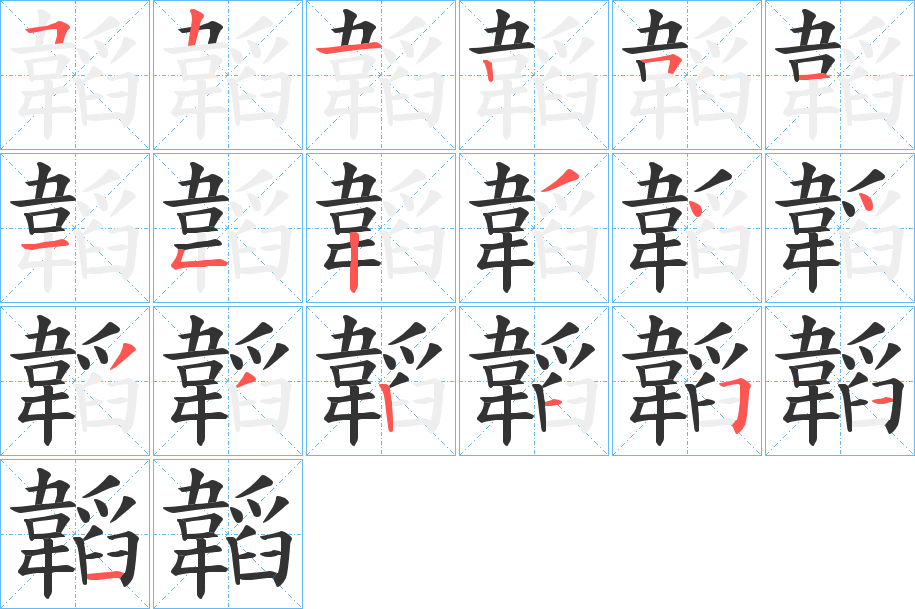 韜字完整笔顺步骤图