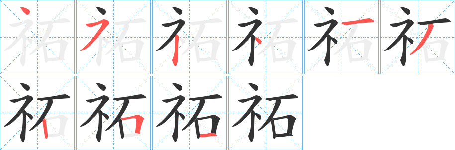 祏字完整笔顺步骤图