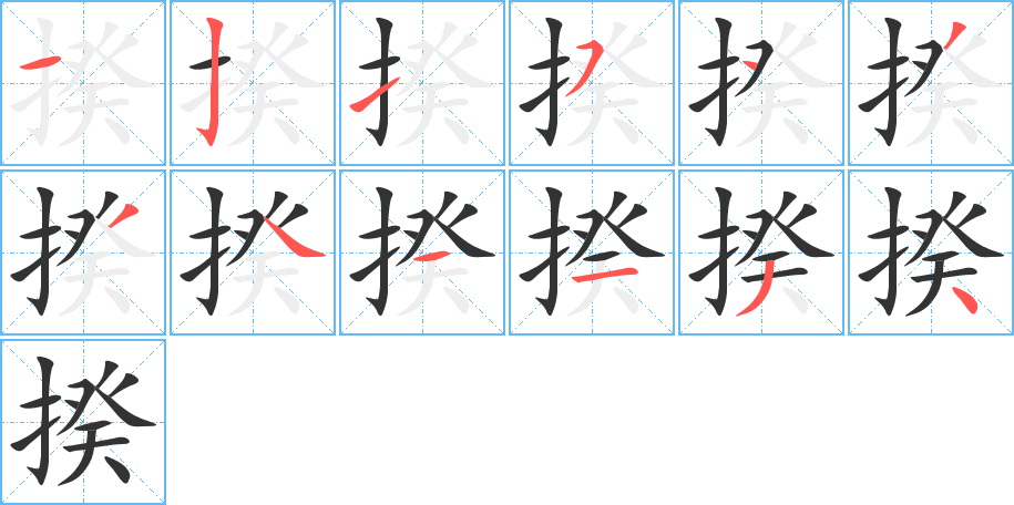 揆字完整笔顺步骤图