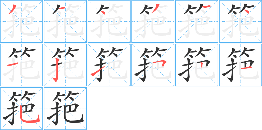 筢字完整笔顺步骤图