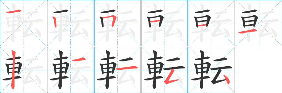 転字完整笔顺步骤图