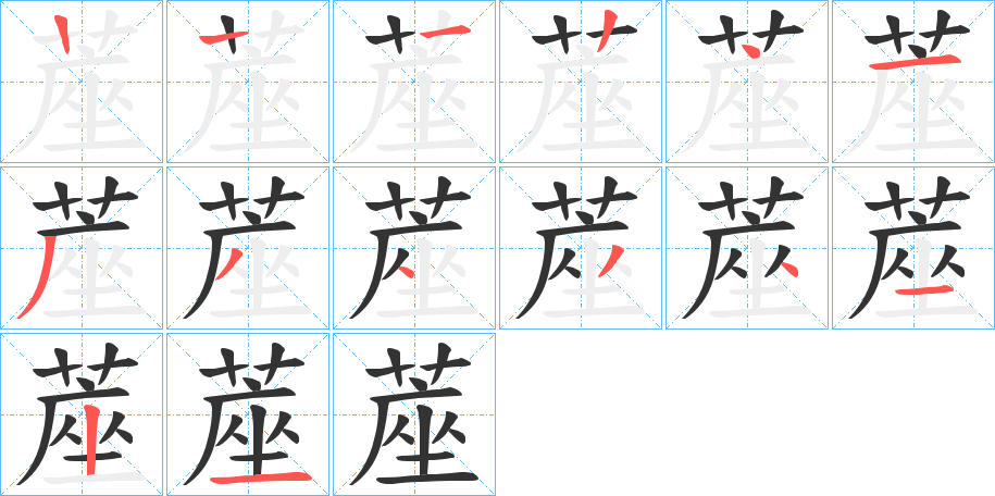 蓙字笔顺步骤