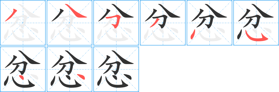 忿字完整笔顺步骤图