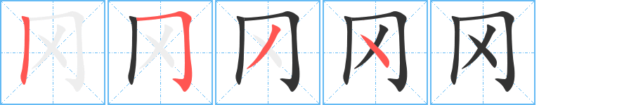 冈字完整笔顺步骤图