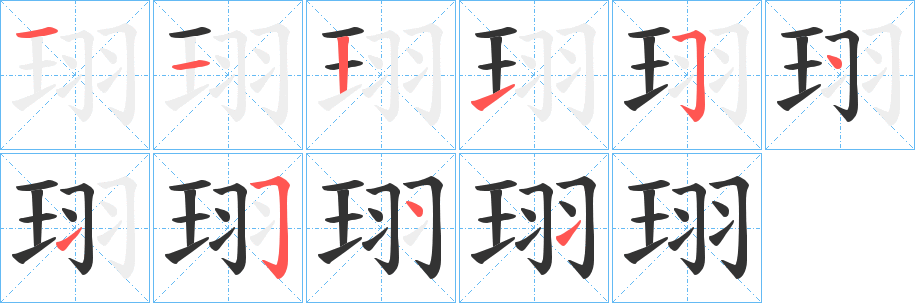 珝字笔顺步骤