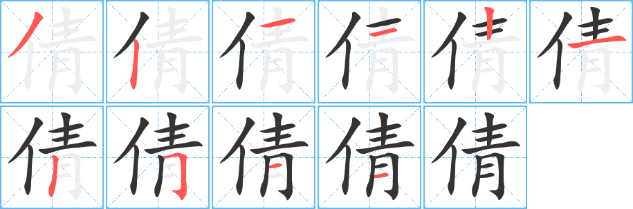 倩字完整笔顺步骤图