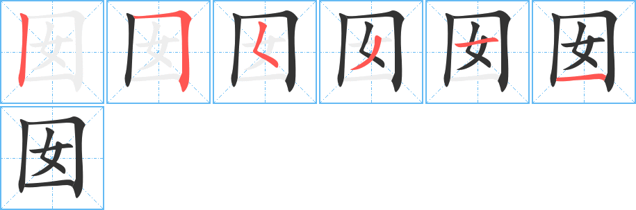 囡字完整笔顺步骤图