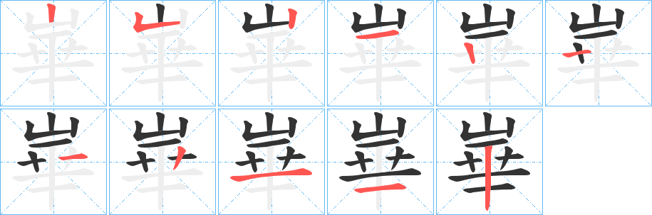 崋字完整笔顺步骤图