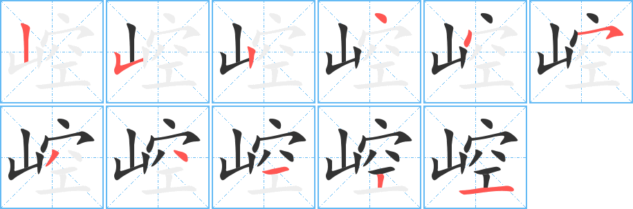 崆字完整笔顺步骤图