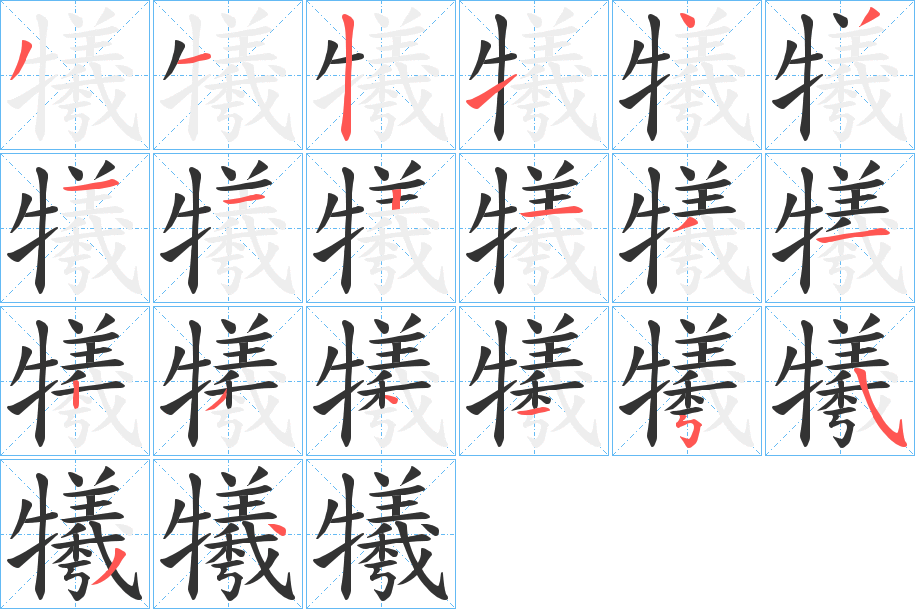 犧字完整笔顺步骤图