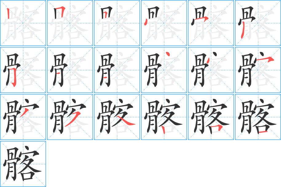 髂字完整笔顺步骤图