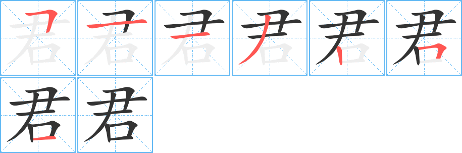 君字完整笔顺步骤图