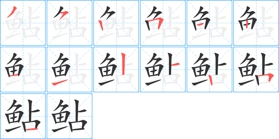 鲇字完整笔顺步骤图