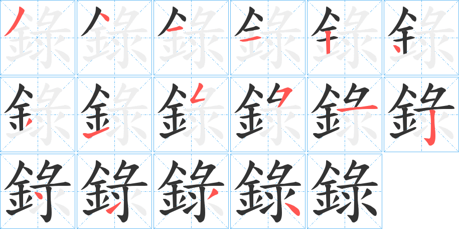 錄字完整笔顺步骤图