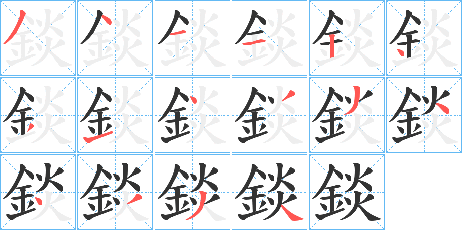錟字完整笔顺步骤图