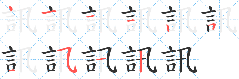 訊字完整笔顺步骤图