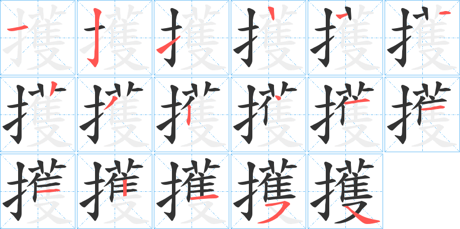 擭字笔顺步骤