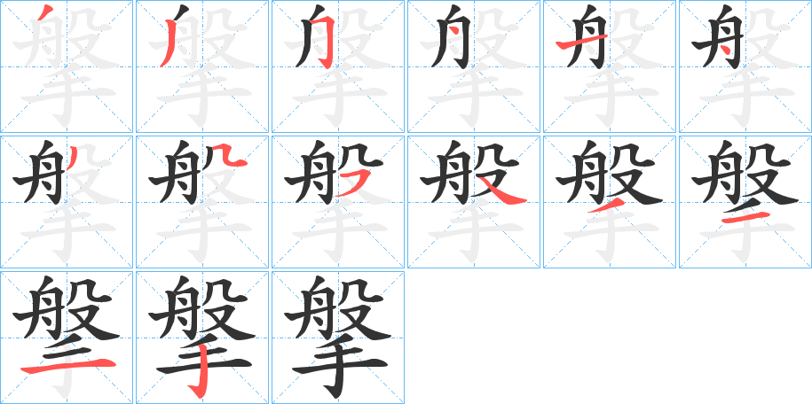 搫字笔顺步骤