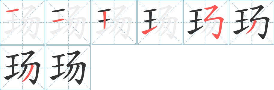 玚字完整笔顺步骤图