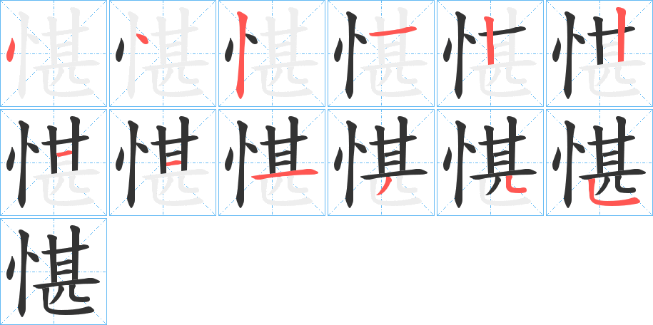 愖字笔顺步骤