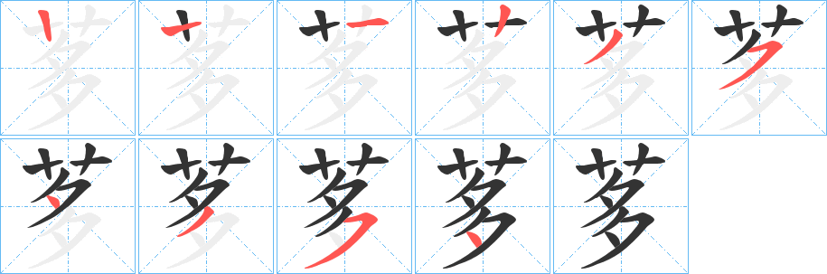 茤字笔顺步骤