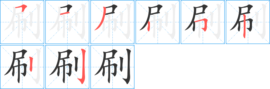 刷字完整笔顺步骤图