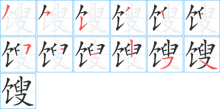 馊字完整笔顺步骤图